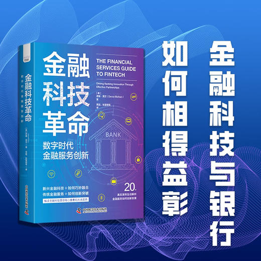 金融科技革命：数字时代金融服务创新 商品图0