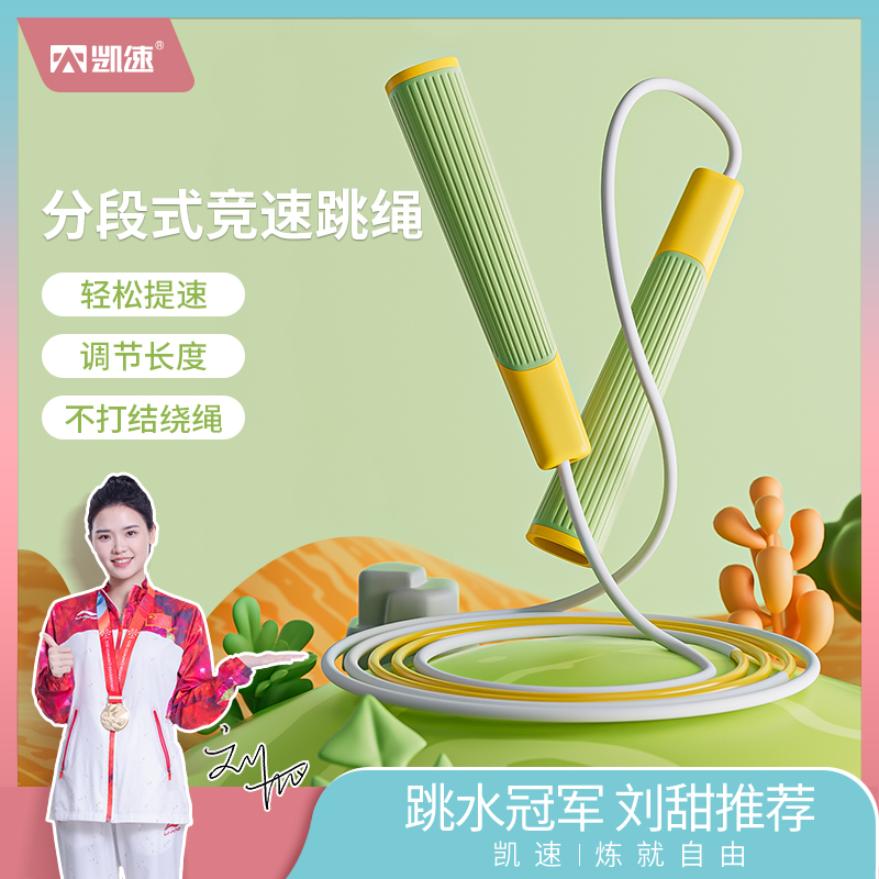 【运动休闲丨分段式竞速跳绳】环保pvc软胶颗粒材质，手柄是防滑纹理，上粗下细减少风阻，手心有足够空间，跳的更快更省力。流线绳体轻盈不易缠绕，可根据身高自由调节绳长