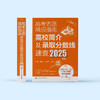 《2025年高考志愿填报指南》（共2册）：《看就业、挑大学、选专业》+《高校简介及录取分数线速查》 商品缩略图2