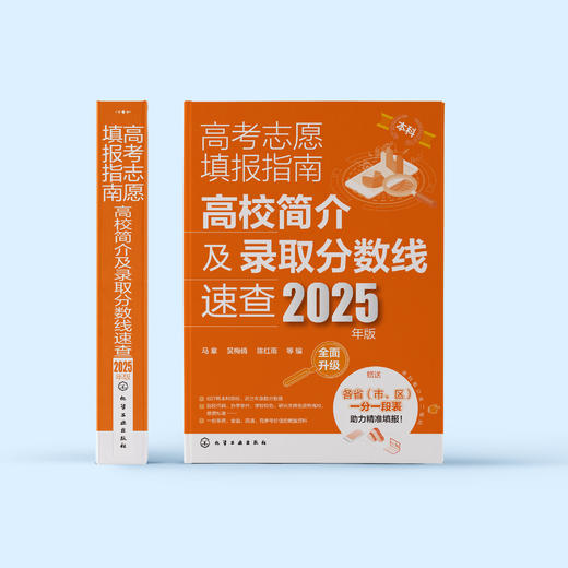 《2025年高考志愿填报指南》（共2册）：《看就业、挑大学、选专业》+《高校简介及录取分数线速查》 商品图2