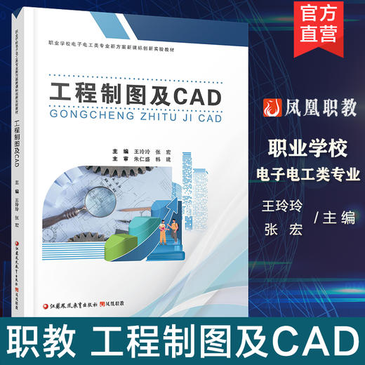 职教 工程制图及CAD 职业学校电子电工类专业新方案创新实验教材 机械制图基本知识与技能等工程制图软件中等专业学校 商品图0
