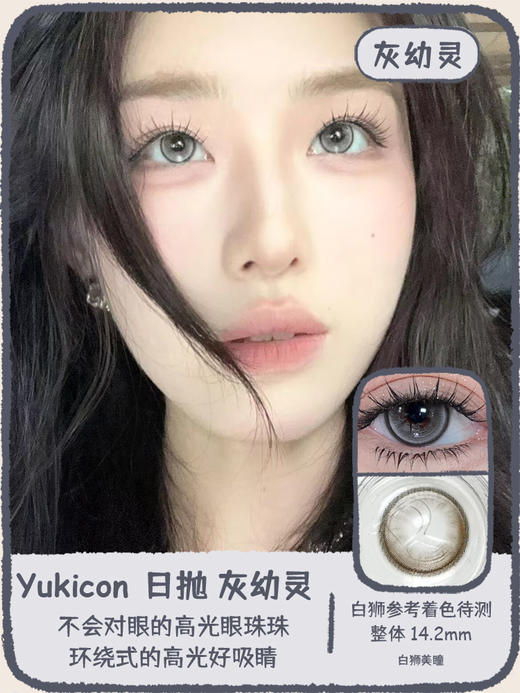 Yukicon旗下 ·灰幼灵 ·冰川茶｜日抛｜14.2mm白狮参考着色待测 商品图6