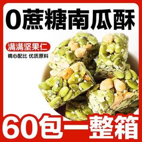 【59.9到手抢120包❗️ 南瓜子仁酥坚果酥】轻轻一咬口口酥脆，解馋又解饿，独立包装随身分享，芝麻休闲零食糕点L