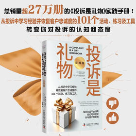 投诉是礼物：从投诉中学习经验并恢复客户忠诚度的101个活动、练习及工具（实践版）