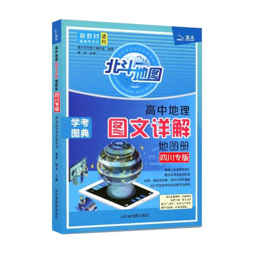 【四川专版】北斗地图册高中地理图文详解新课标版 中国世界地图册北斗地理填充图册高三教辅书 商品图4