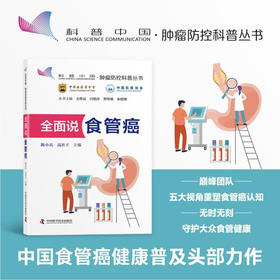 全面说食管癌：五大视角重塑食管癌认知，守护大众食管健康  肿瘤防控科普丛书