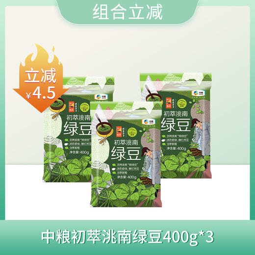 【组合立减保质期到2025-07-26到期介意慎拍】中粮初萃洮南绿豆400g*3 商品图0