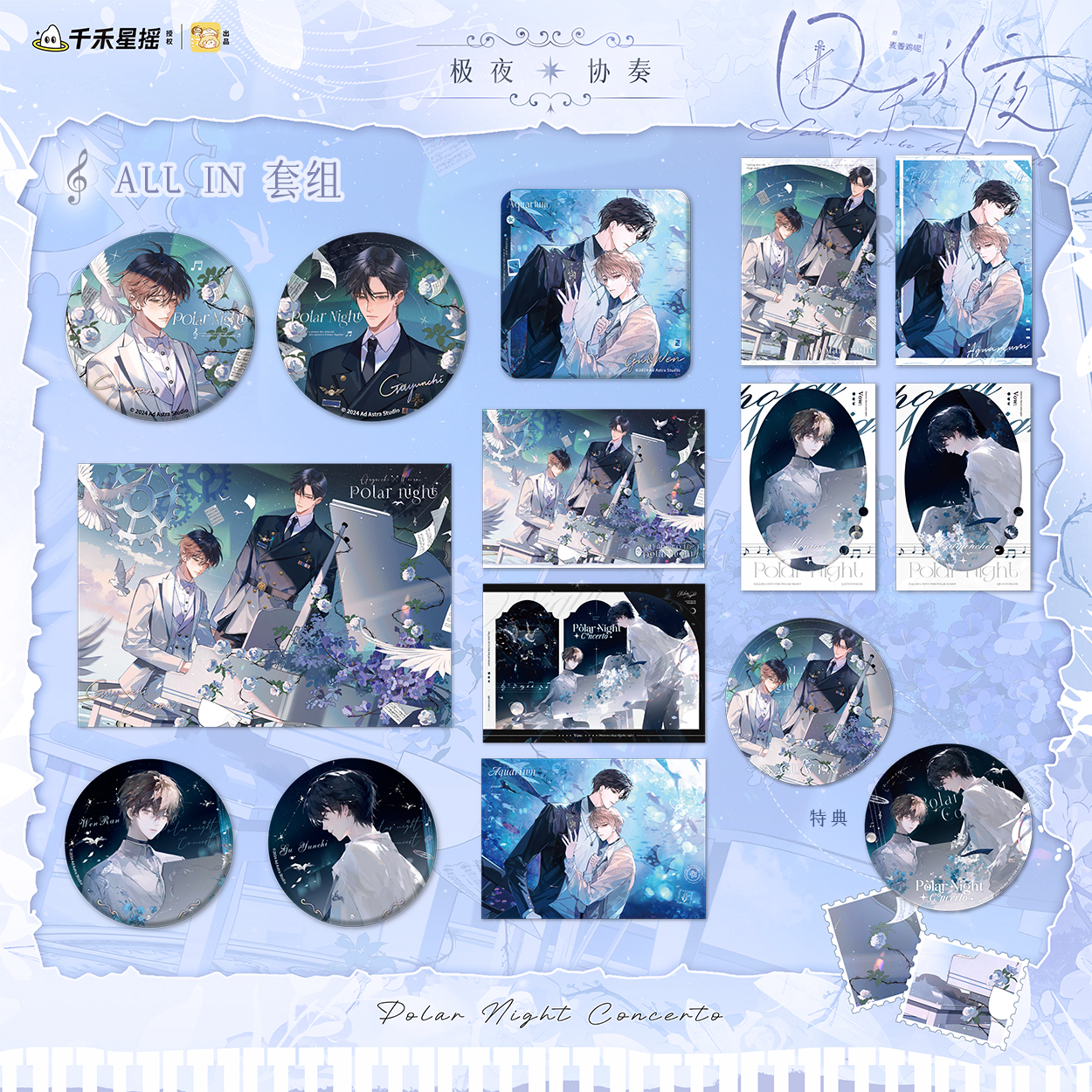 【现货】栗汀 囚于永夜 极夜协奏系列周边