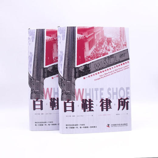 白鞋律所：新一代华尔街律师如何改变大公司和美国世纪（精装典藏版） 商品图7