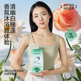 严选 | 海肌兰白睡莲香氛净透沐浴露 1L*2瓶 深层净澈 水润保湿 绵密泡沫 易冲洗