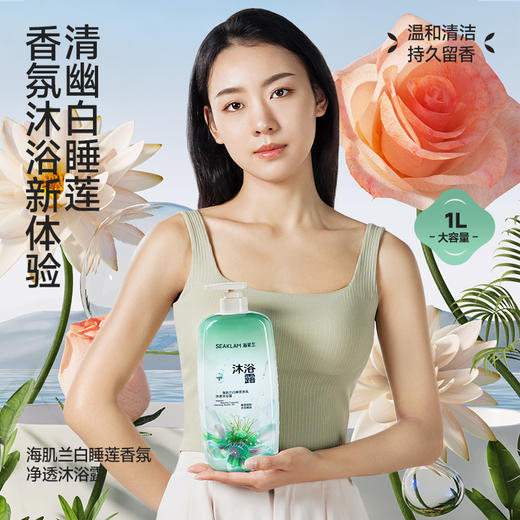 严选 | 海肌兰白睡莲香氛净透沐浴露 1L*2瓶 深层净澈 水润保湿 绵密泡沫 易冲洗 商品图0
