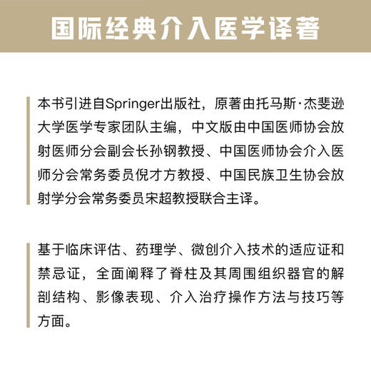 影像引导脊柱微创介入技术 国际经典介入医学译著 商品图2