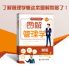图解管理学 商务知识并不难系列丛书 商品缩略图0