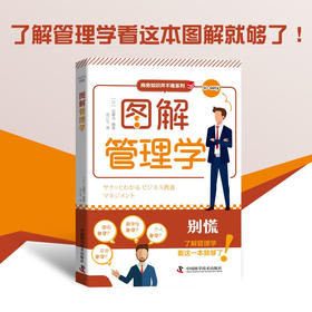 图解管理学 商务知识并不难系列丛书