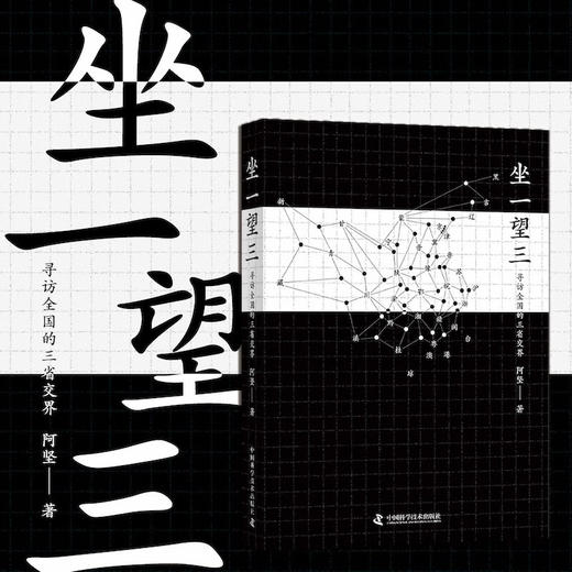 坐一望三：寻访全国的三省交界 商品图0