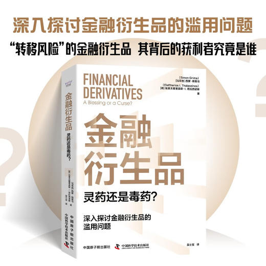 金融衍生品：灵药还是毒药？ 商品图0