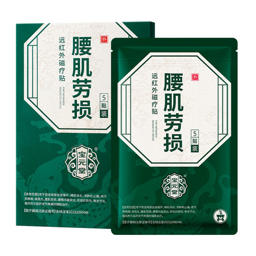 宝元堂腰肌劳损远红外磁疗贴颈椎病腰肌劳损腰椎间盘突出官方正品 商品图5