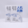 人机共舞：AIGC时代的工作变革（精装典藏版） deepseek教程 商品缩略图7