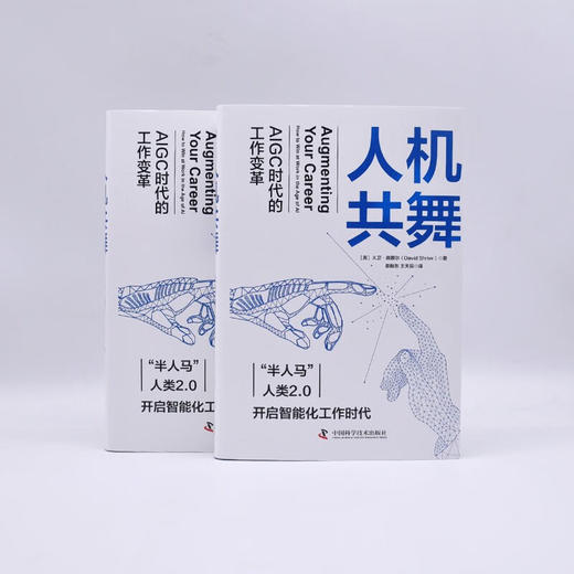 人机共舞：AIGC时代的工作变革（精装典藏版） deepseek教程 商品图7