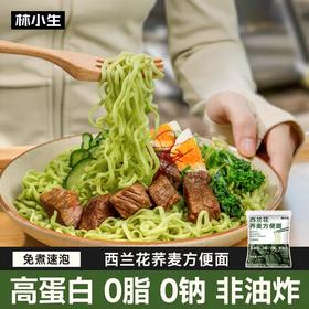 品牌直发【林小生西兰花荞麦方便面】荞麦+西兰花，非油炸，高蛋白，健康翻倍