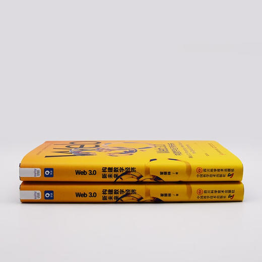 Web3.0：构建数字经济新未来（精装典藏版） 商品图7