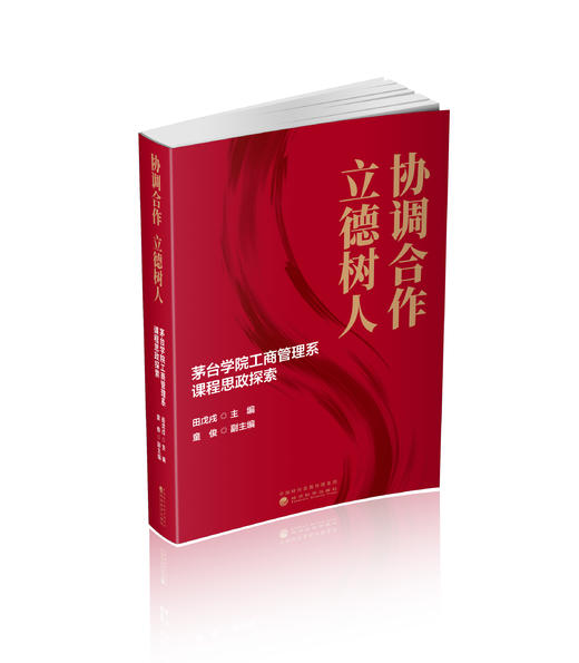 协调合作 立德树人--茅台学院工商管理系课程思政探索 商品图0