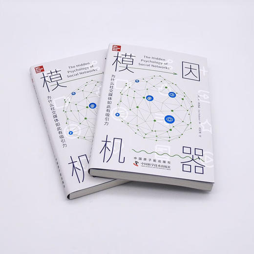 模因机器：为什么社交媒体如此有吸引力 商品图5