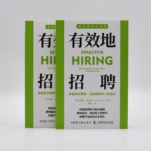 有效地招聘：掌握面试策略、背景调查和入职培训 职场领导力提升系列丛书 商品图7