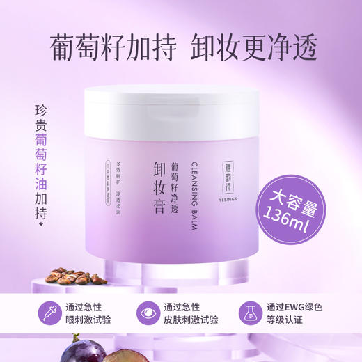 【依斯卡爆品】雅韵诗葡萄籽净透卸妆膏 商品图2