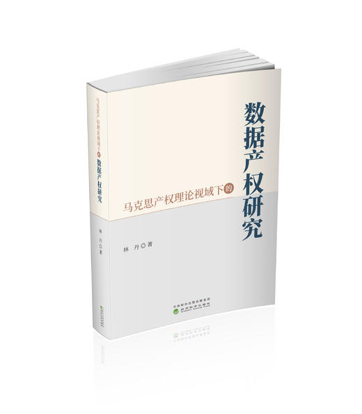 马克思产权理论视域下的数据产权研究 商品图0