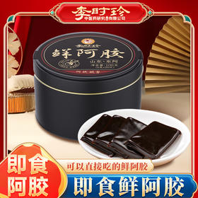 李时珍鲜阿胶 东阿县即食阿胶片 软糯香甜 真材实料 5g*20片