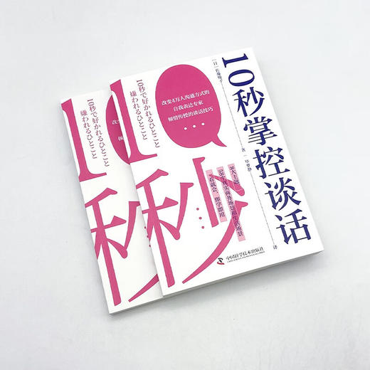 10秒掌控谈话：超实用的高效沟通手册（8大主题58个真实场景，一看就会，即学即用！） 商品图3