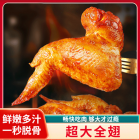 严选 | 北海湾全翅 奥尔良/十四香/青花椒 三种口味可选 260g*5袋（每袋2只）