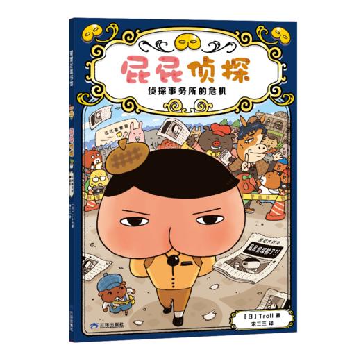 《屁屁侦探》桥梁版平装 11册 蒲蒲兰 【赠:过刊随机2本+游戏册1本+惊喜好礼随机1款】（4岁+） 商品图10