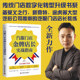 汽服门店金牌店长实战指南 传统门店数字化转型升级书系