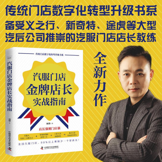 汽服门店金牌店长实战指南 传统门店数字化转型升级书系 商品图0
