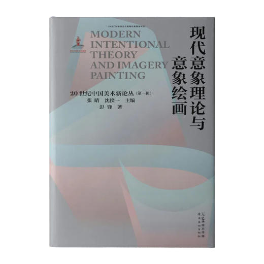 现代意象理论与意象绘画 商品图1