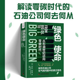 绿色使命：从石油世纪迈向零碳时代