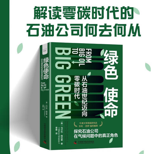 绿色使命：从石油世纪迈向零碳时代 商品图0