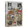 红酒帝国：市场、殖民地与英帝国兴衰三百年（精装典藏版） 商品缩略图1