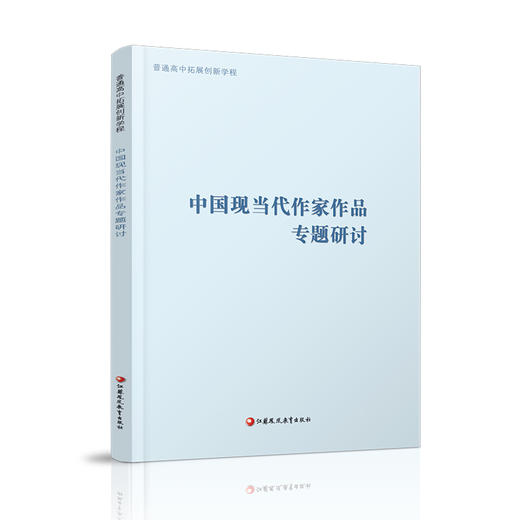 2024年 普通高中拓展创新学程  中国现当代作家作品专题研讨 中学语文课高中教学 中学生用书 江苏凤凰教育出版社 商品图1