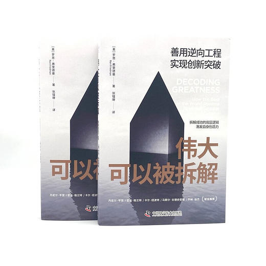 伟大可以被拆解：善用逆向工程，实现创新突破 商品图7