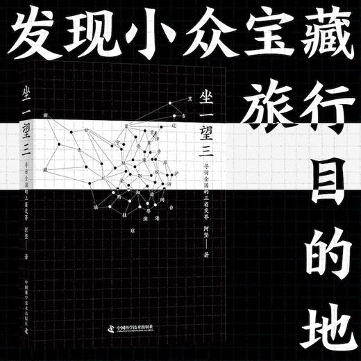 坐一望三：寻访全国的三省交界 商品图1