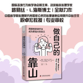 做自己的靠山：用接纳承诺疗法成为更强大的自己