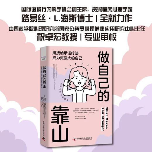 做自己的靠山：用接纳承诺疗法成为更强大的自己 商品图0
