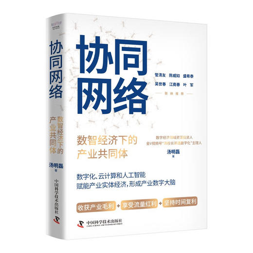 协同网络 : 数智经济下的产业共同体 商品图3