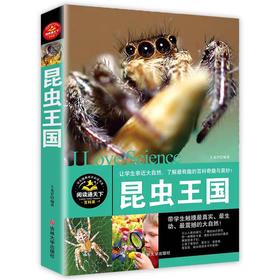 昆虫王国大百科十万个为什么全套小学正版少儿百科全书儿童图书6-7-8-9-10-12-15岁走进奇妙的虫子世界成人小学生畅销科普书籍