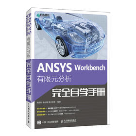 ANSYS Workbench 有限元分析完全自学手册 ansys教程书籍有限元分析流体仿真计算分析书籍