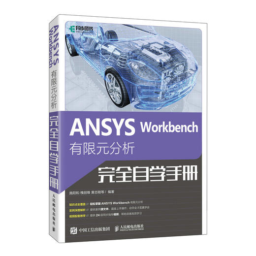 ANSYS Workbench 有限元分析完全自学手册 ansys教程书籍有限元分析流体仿真计算分析书籍 商品图0