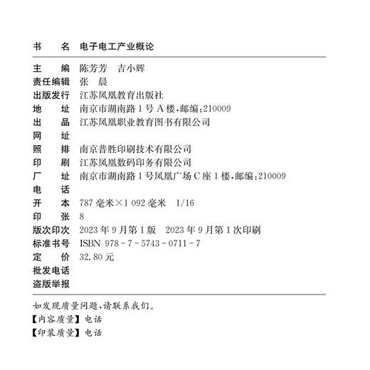 职教 电子电工产业概论 职业学校电子电工类专业新方案创新实验教材 产业基础概况 电子电工工艺等电子工业专业学校教材 商品图1